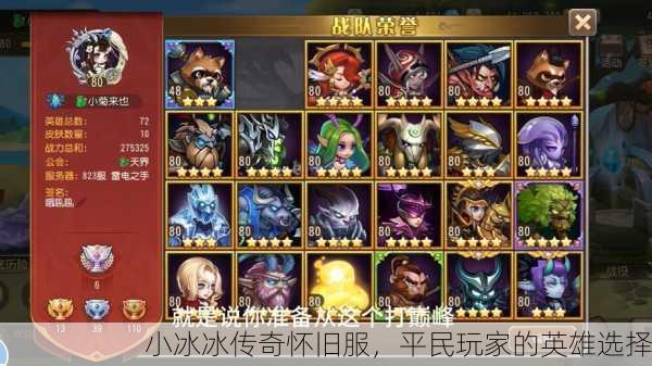 小冰冰传奇怀旧服，平民玩家的英雄选择