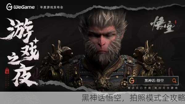 黑神话悟空，拍照模式全攻略