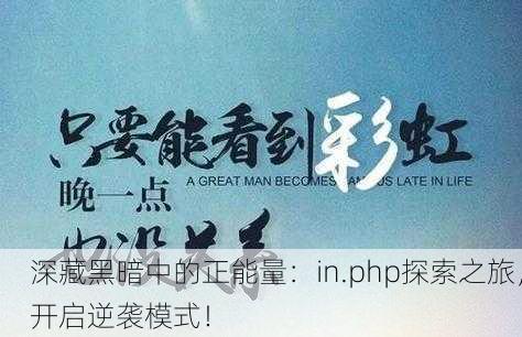 深藏黑暗中的正能量：in.php探索之旅，开启逆袭模式！