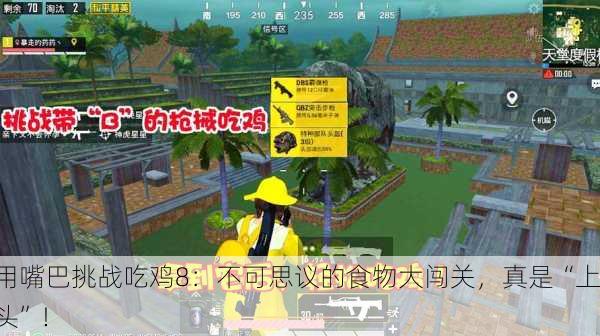 用嘴巴挑战吃鸡8：不可思议的食物大闯关，真是“上头”！