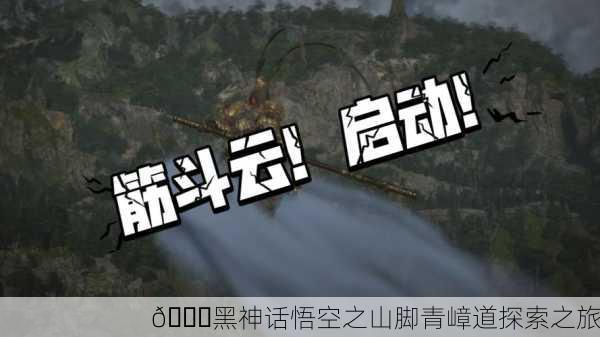 🌏黑神话悟空之山脚青嶂道探索之旅