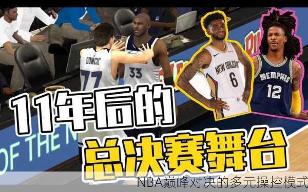 NBA巅峰对决的多元操控模式