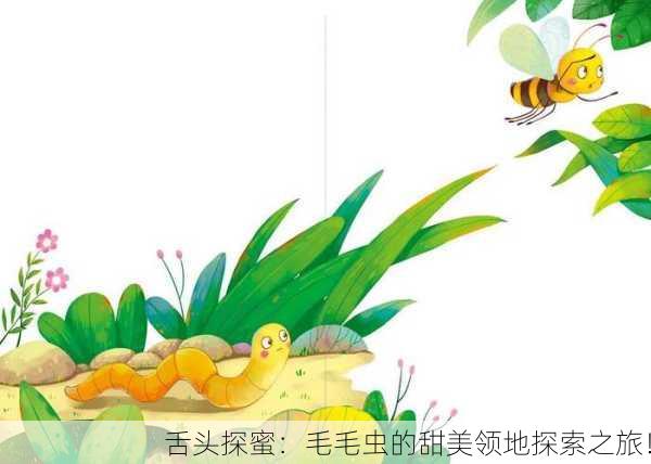 舌头探蜜：毛毛虫的甜美领地探索之旅！