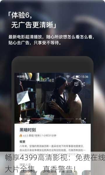 畅享4399高清影视：免费在线大片全集，真香警告！