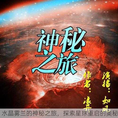 水晶雾兰的神秘之旅，探索星球重启的奥秘