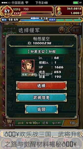 🔥欢乐战三国，武将升级之路与觉醒材料揭秘🔥