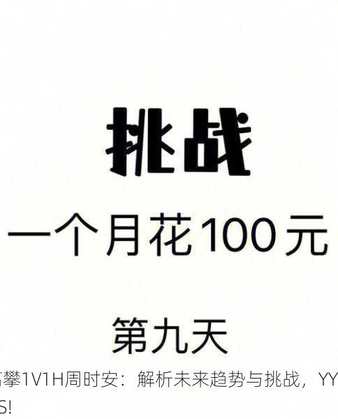 高攀1∨1H周时安：解析未来趋势与挑战，YYDS!