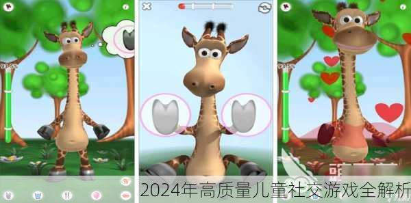 2024年高质量儿童社交游戏全解析