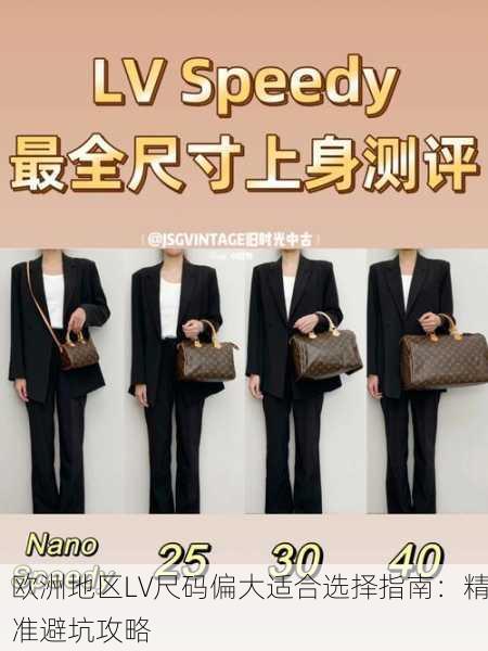 欧洲地区LV尺码偏大适合选择指南：精准避坑攻略
