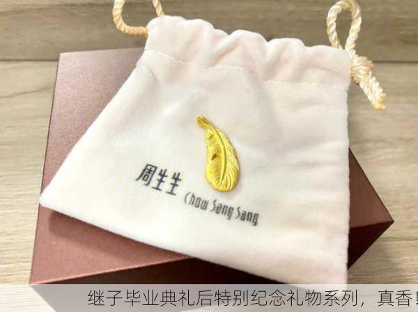继子毕业典礼后特别纪念礼物系列，真香！