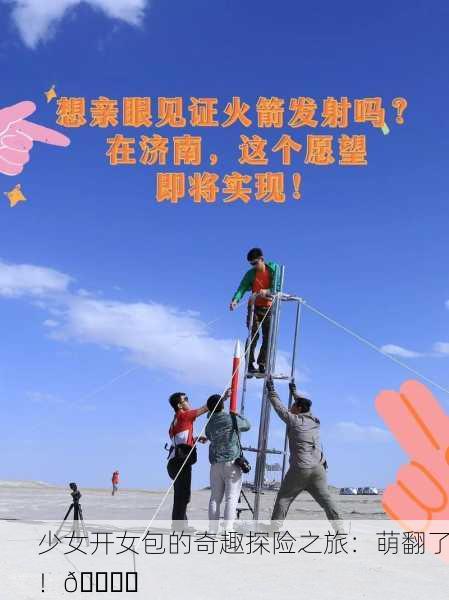 少女开女包的奇趣探险之旅：萌翻了！🚀✨