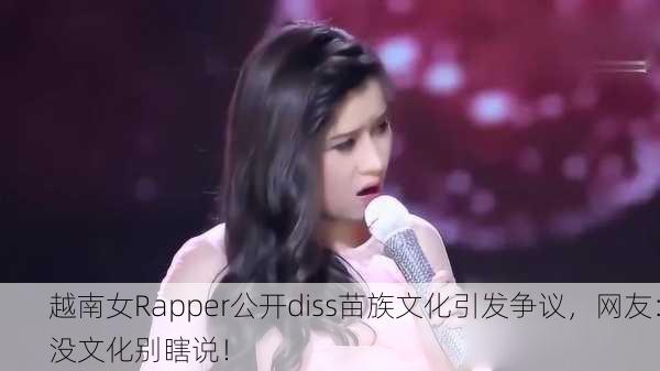 越南女Rapper公开diss苗族文化引发争议，网友：没文化别瞎说！