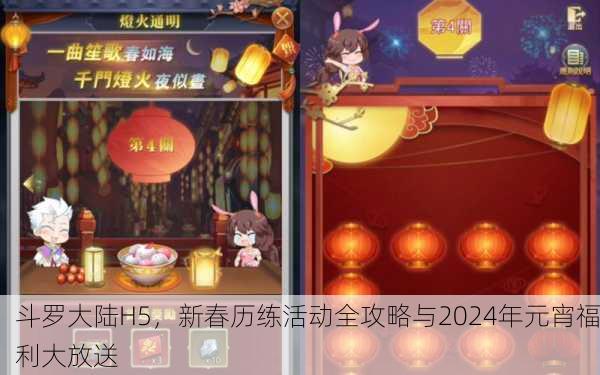斗罗大陆H5，新春历练活动全攻略与2024年元宵福利大放送