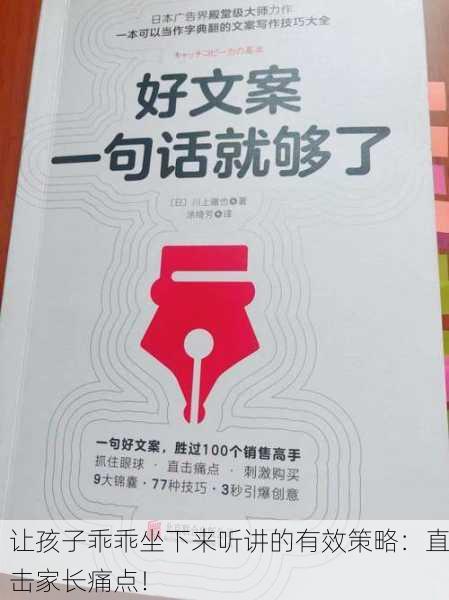 让孩子乖乖坐下来听讲的有效策略：直击家长痛点！
