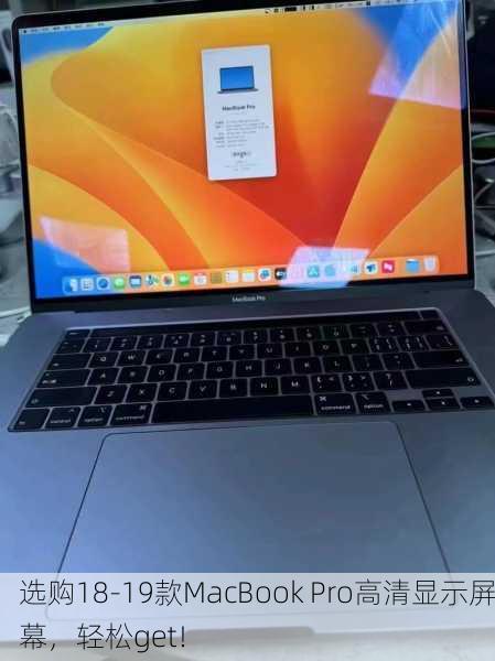 选购18-19款MacBook Pro高清显示屏幕，轻松get！