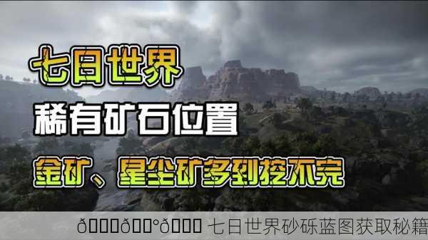 🌍🏰🔍 七日世界砂砾蓝图获取秘籍