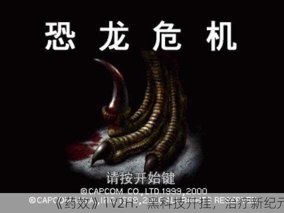 《药效》1V2H：黑科技开挂，治疗新纪元
