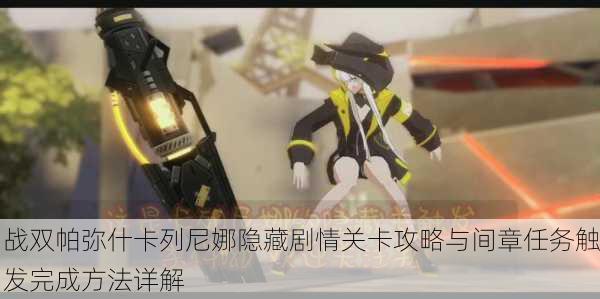 战双帕弥什卡列尼娜隐藏剧情关卡攻略与间章任务触发完成方法详解