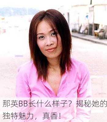 那英BB长什么样子？揭秘她的独特魅力，真香！