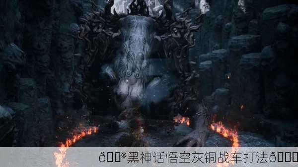 🎮黑神话悟空灰铜战车打法🚀