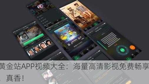 黄金站APP视频大全：海量高清影视免费畅享，真香！