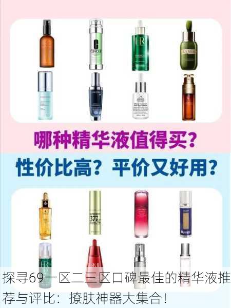 探寻69一区二三区口碑最佳的精华液推荐与评比：撩肤神器大集合！