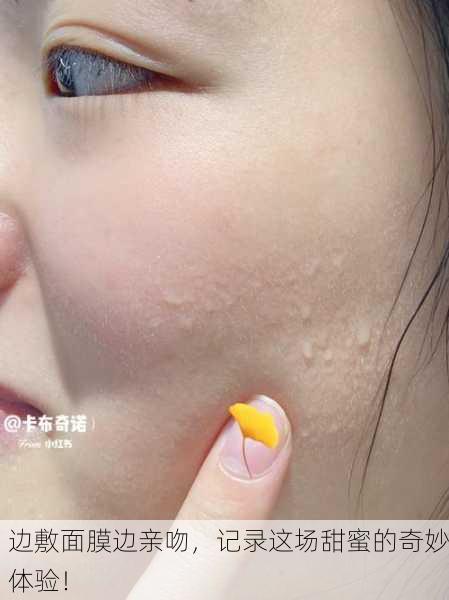 边敷面膜边亲吻，记录这场甜蜜的奇妙体验！