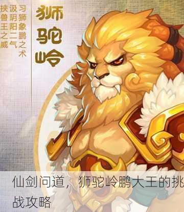 仙剑问道，狮驼岭鹏大王的挑战攻略
