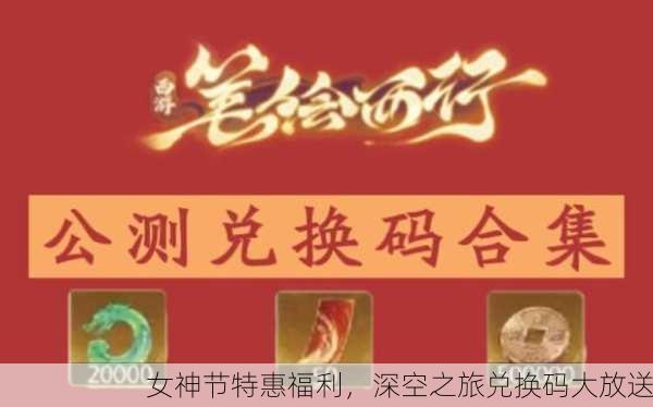 女神节特惠福利，深空之旅兑换码大放送