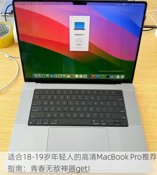 适合18-19岁年轻人的高清MacBook Pro推荐指南：青春无敌神器get！