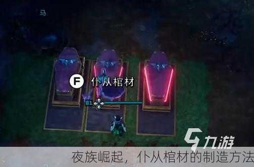 夜族崛起，仆从棺材的制造方法