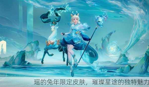 瑶的兔年限定皮肤，璀璨星途的独特魅力