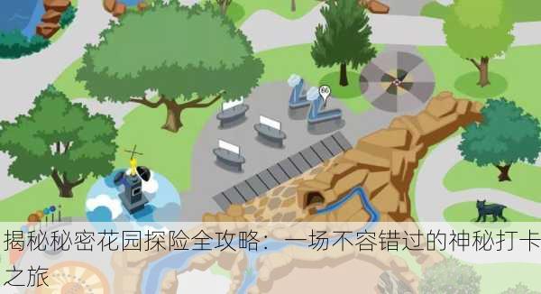 揭秘秘密花园探险全攻略：一场不容错过的神秘打卡之旅