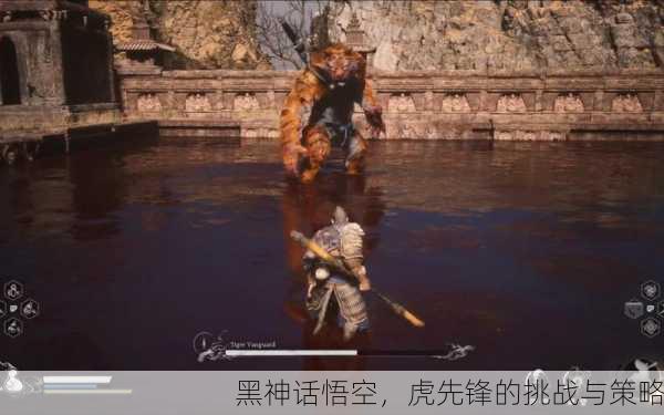 黑神话悟空，虎先锋的挑战与策略