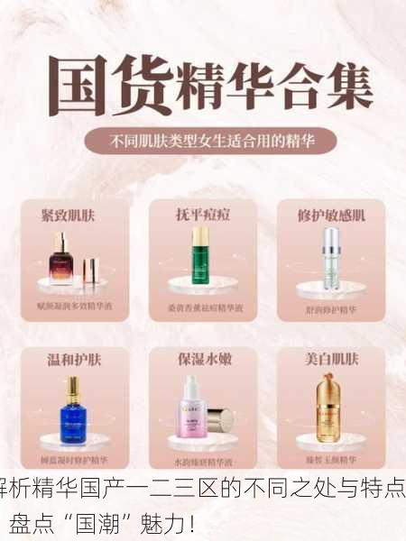 解析精华国产一二三区的不同之处与特点：盘点“国潮”魅力！