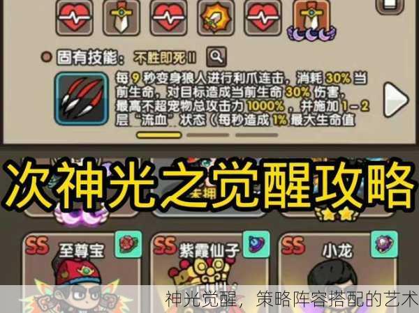 神光觉醒，策略阵容搭配的艺术