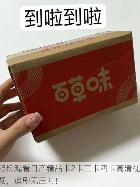 轻松观看日产精品卡2卡三卡四卡高清视频，追剧无压力！