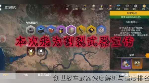 创世战车武器深度解析与强度排名