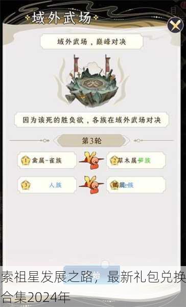 探索祖星发展之路，最新礼包兑换码合集2024年