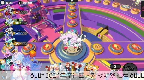 🎮 2024年流行四人对战游戏推荐 🎉