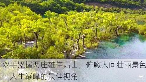 双手紧握两座雄伟高山，俯瞰人间壮丽景色：人生巅峰的最佳视角！