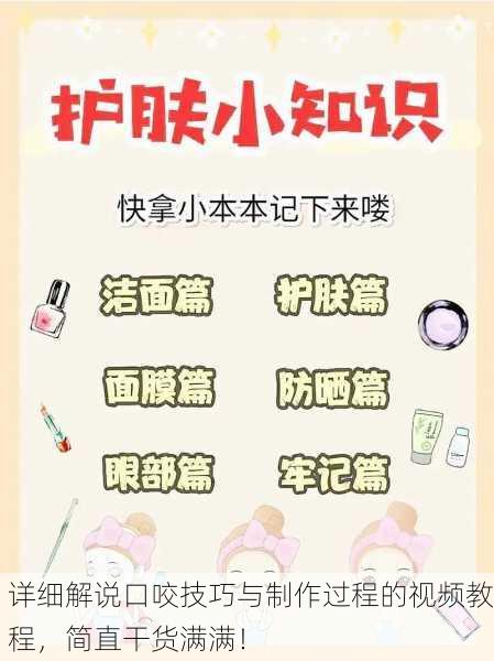 详细解说口咬技巧与制作过程的视频教程，简直干货满满！