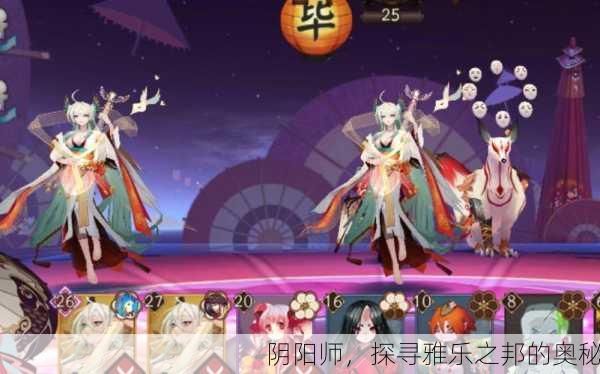 阴阳师，探寻雅乐之邦的奥秘