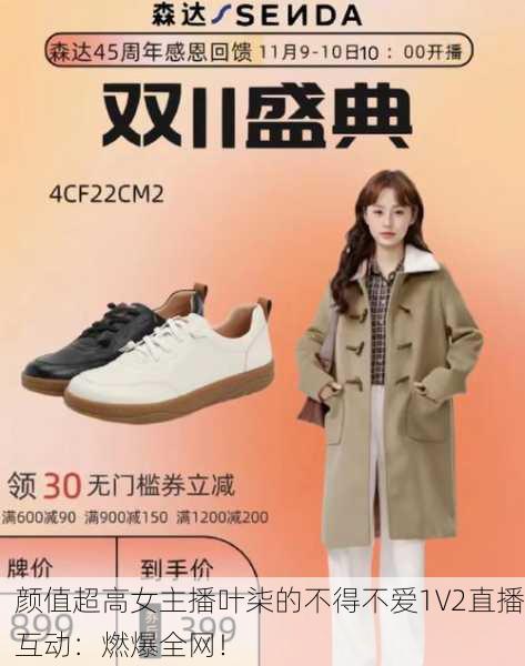 颜值超高女主播叶柒的不得不爱1V2直播互动：燃爆全网！