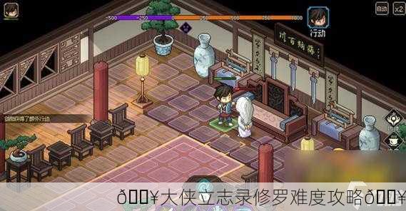 🔥大侠立志录修罗难度攻略🔥