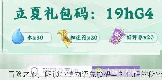 冒险之旅，解锁小镇物语兑换码与礼包码的秘密