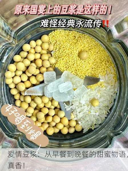 爱情豆浆：从早餐到晚餐的甜蜜物语，真香！