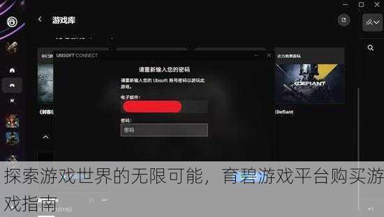 探索游戏世界的无限可能，育碧游戏平台购买游戏指南