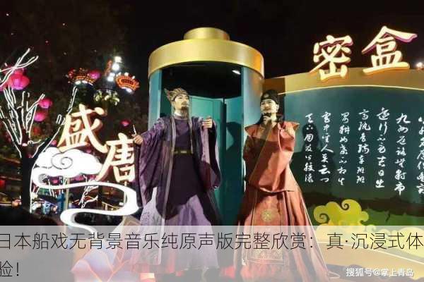 日本船戏无背景音乐纯原声版完整欣赏：真·沉浸式体验！
