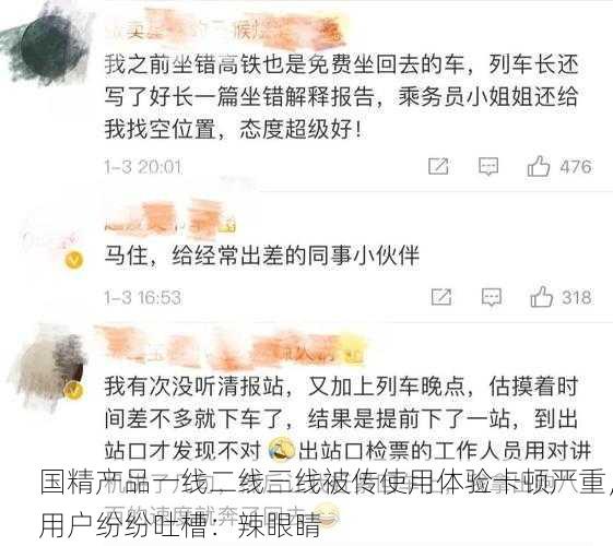 国精产品一线二线三线被传使用体验卡顿严重，用户纷纷吐槽：辣眼睛